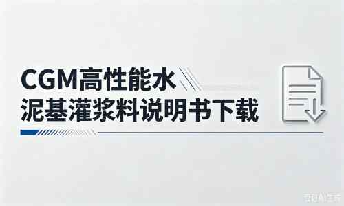 右玉厂家：CGM高性能水泥基灌浆料说明书PDF（纯白无LOGO）